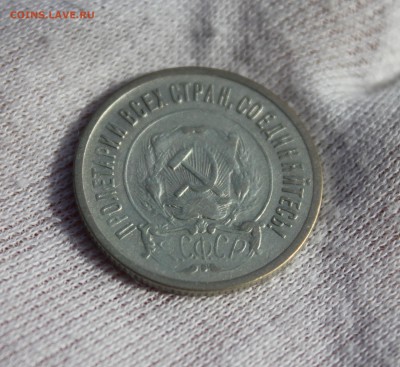 20 копеек 1921 года - IMG_3207.JPG