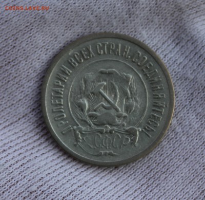 20 копеек 1921 года - IMG_3208.JPG