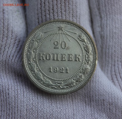20 копеек 1921 года - IMG_3209.JPG