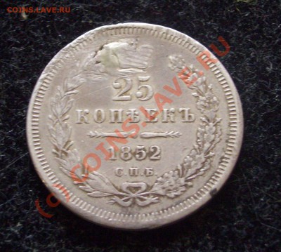 25 копеек 1852 после реставрации до 12.09.2010 в 22-00 МСК - 101_1903