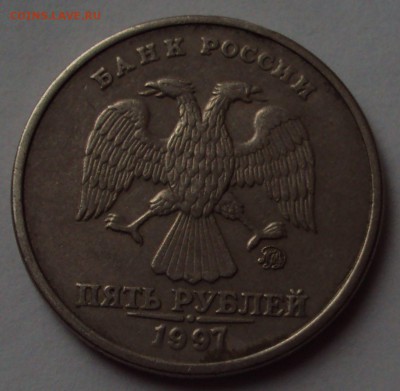 1 коп.1963 и 5 рублей 1997 ммд определение оценка - DSC00045.JPG