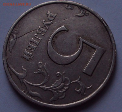 1 коп.1963 и 5 рублей 1997 ммд определение оценка - DSC00044.JPG