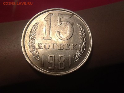 15 коп 1981 л.ст. Шт. 1 - image