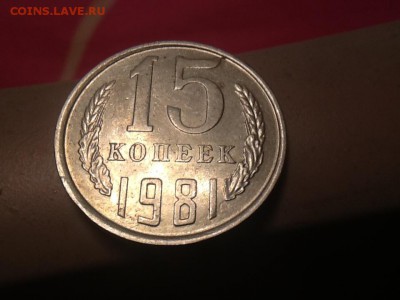 15 коп 1981 л.ст. Шт. 1 - image