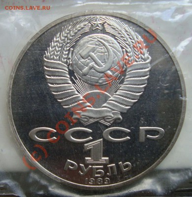 1 руб 1989г Лермонтов ПРУФ 13.09 до 21.00 по мск - 3
