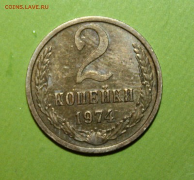 2 копейки 1974 с уступом - IMG_6163.JPG