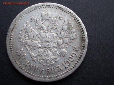 50 копеек 1900 г. -ФЗ- 22.11.2015-22.00 Мск. - Nov.2015 (35).JPG