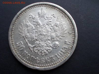 50 копеек 1913 г. ВС - 22.11.2015-22.00 Мск. - Nov.2015 (41).JPG