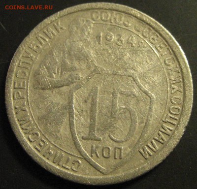 15 копеек 1934года. - 1444112912.JPG