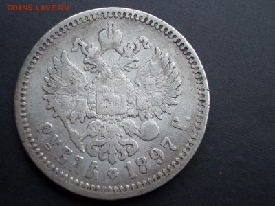 Рубль 1897 г. -АГ - 22.11.2015-22.00 Мск. - Nov.2015 (38).JPG