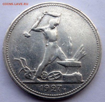 50 копеек 1927 года 20.11.2015 22-00 - PB182053.JPG