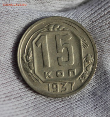 15 копеек 1937 года - IMG_3211.JPG