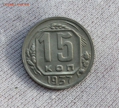 15 копеек 1937 года - IMG_3220.JPG