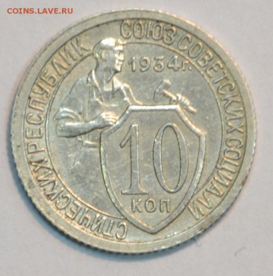 10 копеек 1934 г хорошая, есть блиц до 24.11 в 22-00 мск - DSC_1593.JPG