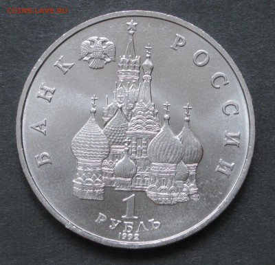 1 рубль 1992, суверенитет демократия, до 22.11.2015, 22-00. - IMG_0846.JPG