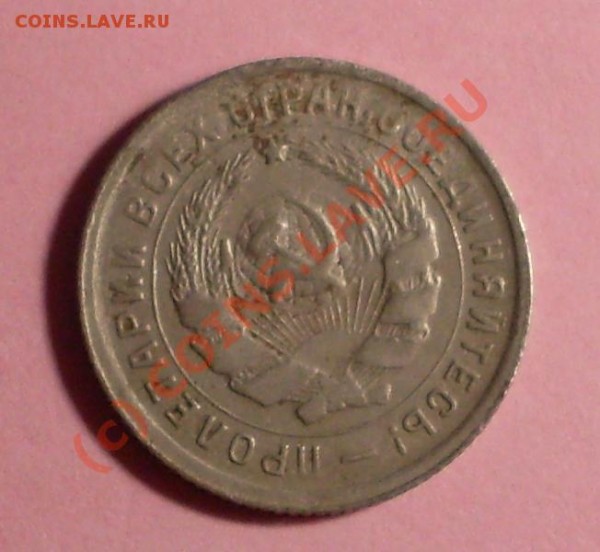 10 копеек 1934года - 99.JPG