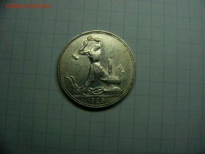 50 копеек 1925 г. Штемпельный блеск 22.11. 22:00 - P1290026.JPG
