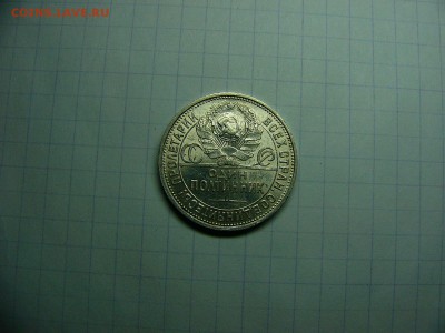 50 копеек 1925 г. Штемпельный блеск 22.11. 22:00 - P1290028.JPG