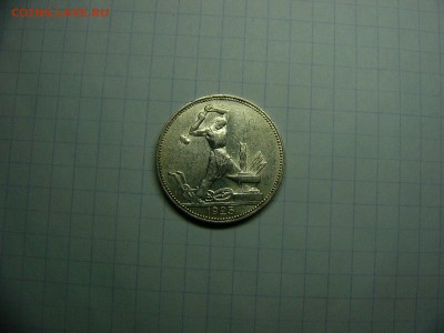 50 копеек 1925 г. Штемпельный блеск 22.11. 22:00 - P1290025.JPG