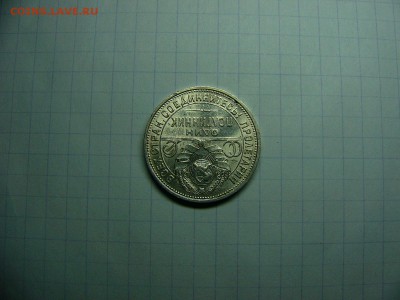 50 копеек 1925 г. Штемпельный блеск 22.11. 22:00 - P1290031.JPG