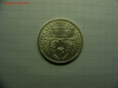 50 копеек 1925 г. Штемпельный блеск 22.11. 22:00 - P1290053.JPG
