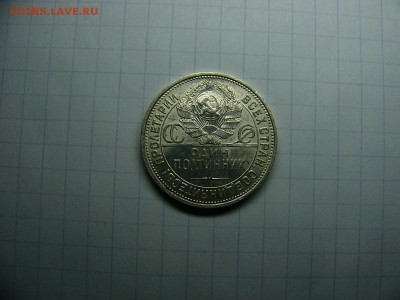 50 копеек 1925 г. Штемпельный блеск 22.11. 22:00 - P1290019.JPG