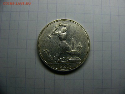 50 копеек 1925 г. Штемпельный блеск 22.11. 22:00 - P1290014.JPG