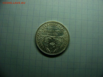 50 копеек 1925 г. Штемпельный блеск 22.11. 22:00 - P1290022.JPG