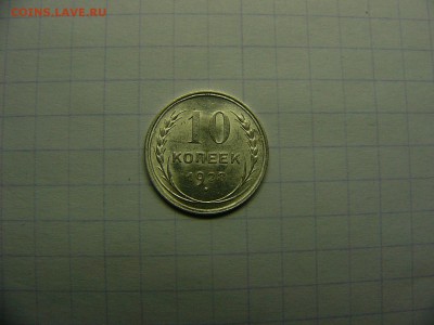 10 копеек 1928 г. Штемпельный блеск 22.11. 22:00 лот№2 - P1290035.JPG