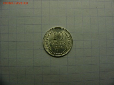 10 копеек 1928 г. Штемпельный блеск 22.11. 22:00 лот№2 - P1290034.JPG