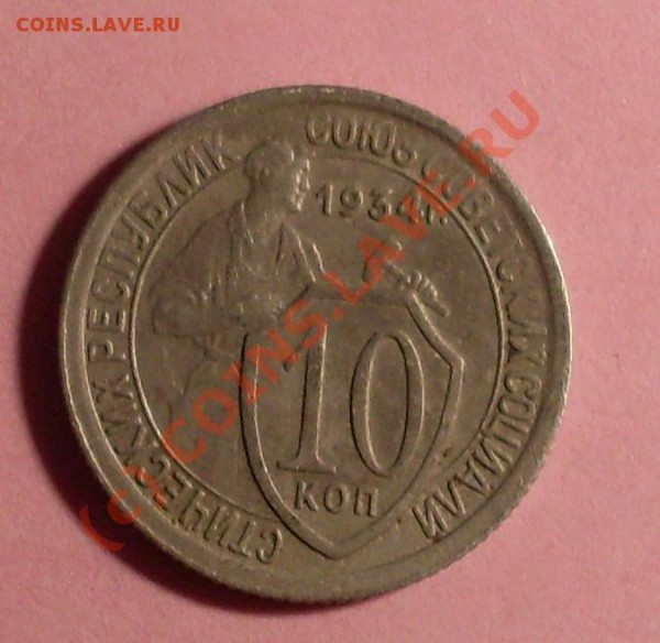 10 копеек 1934года - 9.JPG