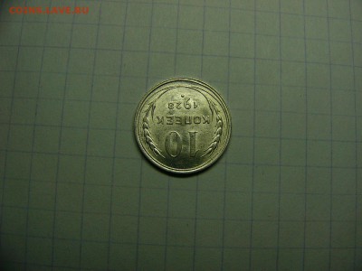 10 копеек 1928 г. Штемпельный блеск 22.11. 22:00 лот№2 - P1290003.JPG