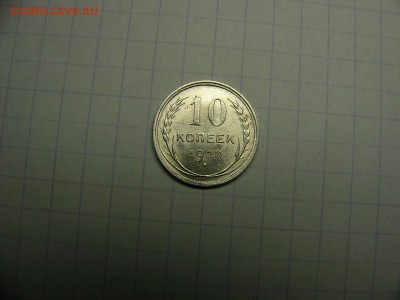 10 копеек 1928 г. Штемпельный блеск 22.11. 22:00 лот№2 - P1290001.JPG