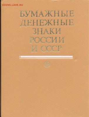 Бумажные денежные знаки России и СССР изд.1991г. - 4527