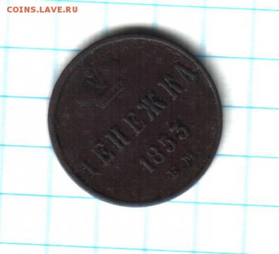 Денежка 1853 года - денежка 1853 года