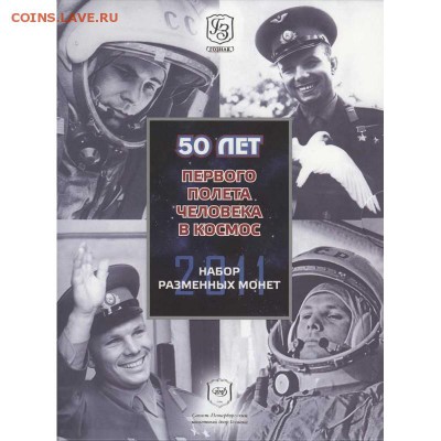 Официальные наборы - 50-let-poleta-gagarina-oficialnyj-nabor-monet (0)