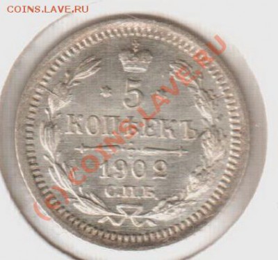 UNC! 5 копеек 1902ар до 22.00  12.09.10 - 5.1902ар