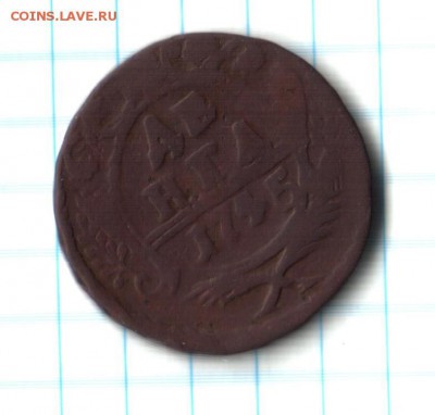 Денга 1745 года - деньга 1745 г
