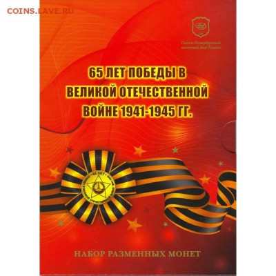 Официальные наборы - razmennye-monety-banka-rossii-2010-god-65-let-pobedy-v-vov
