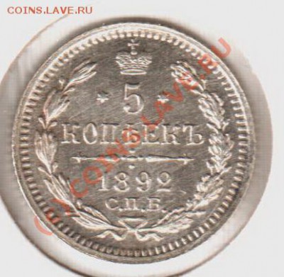 UNC! 5копеек 1892аг  до 22.00  12.09.10 - 5.1892аг