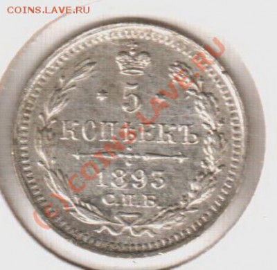 UNC! 5 копеек 1893аг  до 22.00  12.09.10 - 5.1893аг