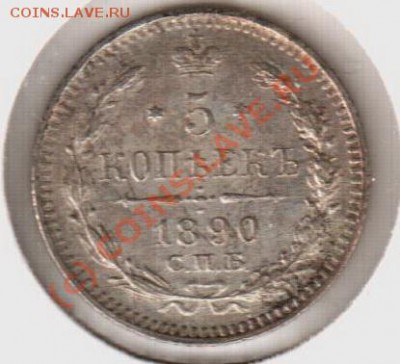 UNC! 5 копеек 1890аг  до 22.00  12.09.10 - 5.1890аг