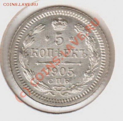 UNC! 5 копеек 1905ар  до 22.00  12.09.10 - 5.1905аг