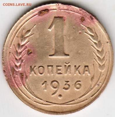1 копейка 1936 г. Цифра "3" отличается от известных разновид - Scan-151117-0001