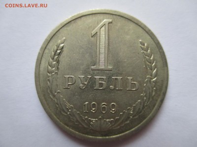 копеекчи 1969  и рублик  предппродажная оценка - IMG_0344.JPG