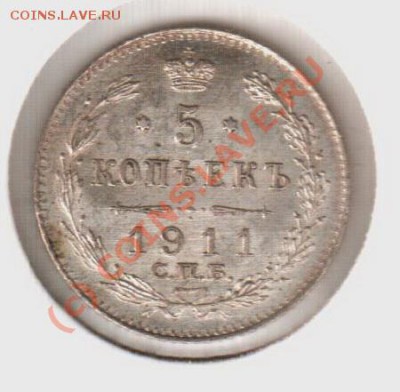 UNC! 5 копеек 1911эб  до 22.00  12.09.10 - 5.1911эб