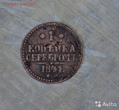 одна копейка серебром 1841г. до 27 11 15г. 23.00 МСК - 2017261966