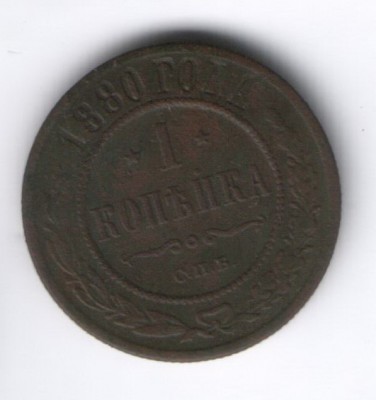 1 коп 1880 - 16-1