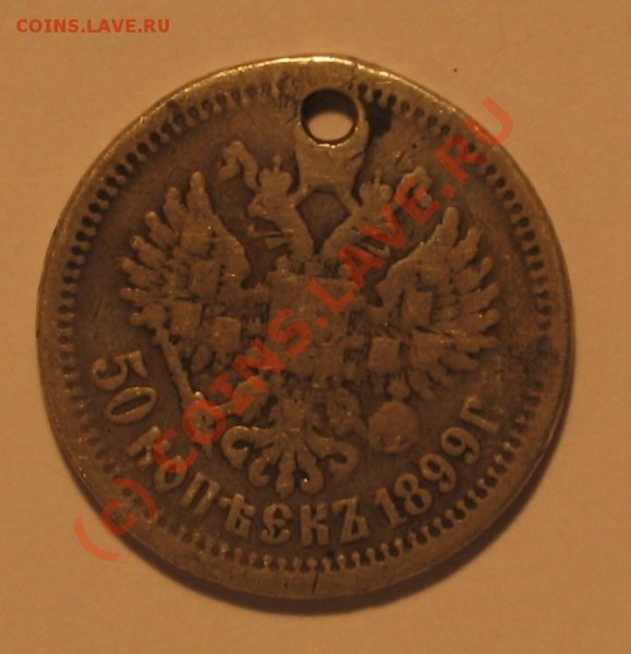 50 копеек 1899г - 019.JPG