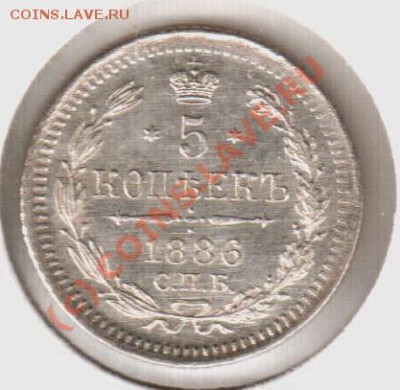 UNC! 5 копеек 1886аг  до 22.00  12.09.10 - 5.1886аг
